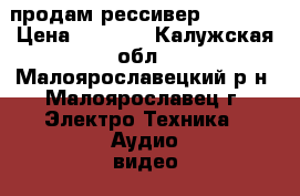  продам рессивер GS-7300 › Цена ­ 3 000 - Калужская обл., Малоярославецкий р-н, Малоярославец г. Электро-Техника » Аудио-видео   